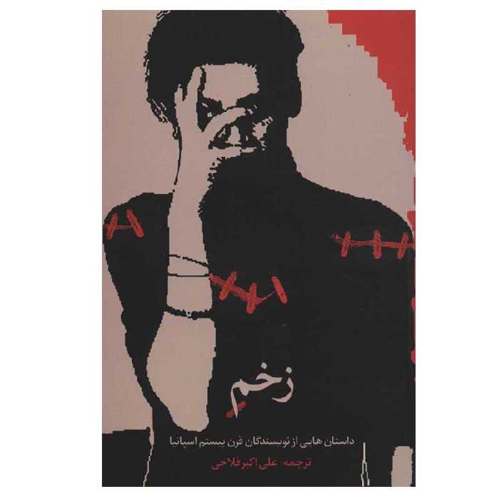 کتاب زخم اثر فرانسیسکو آیالا و پیلار کاسترو نشر گویا
