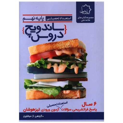 کتاب ساندویچ دروس نهم اثر گروه مولفین