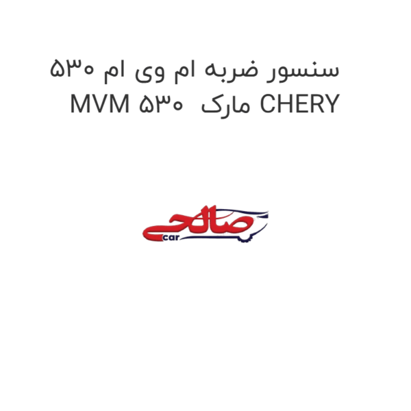 سنسور ضربه ام وی ام 530 MVM 530  مارک CHERY