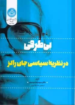 خرید کتاب بی‌طرفی در نظریه سیاسی جان رالز — کتابسرای طه