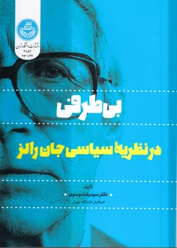 خرید کتاب بیطرفی در نظریه سیاسی جان رالز — کتابسرای طه