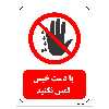 تابلو بازدارنده مستر راد طرح با دست خیس لمس نکنید کد THR222