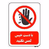 تابلو بازدارنده مستر راد طرح با دست خیس لمس نکنید کد THR222