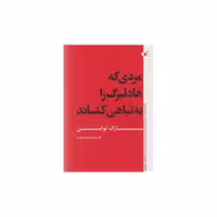 کتاب مردی که هادلبرگ را به تباهی کشاند اثر مارک تواین
