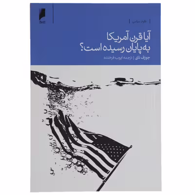 کتاب آیا قرن آمریکا به پایان رسیده است اثر جوزف نای