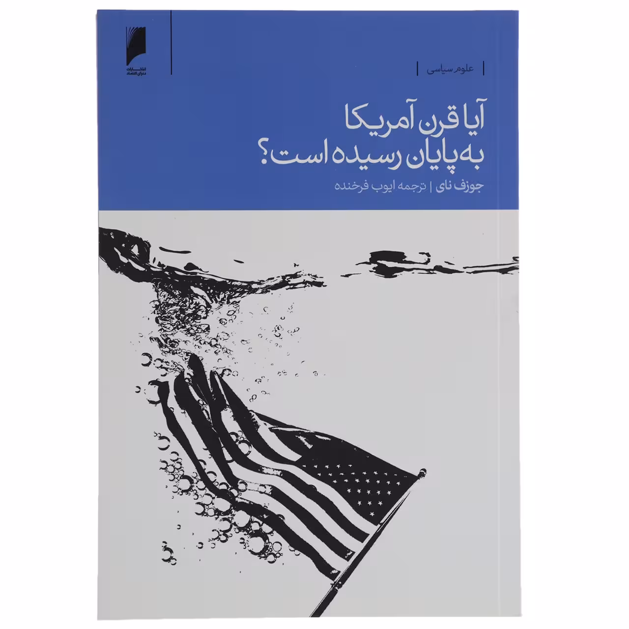 کتاب آیا قرن آمریکا به پایان رسیده است اثر جوزف نای