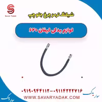 شیلنگ ترمز چرخ جلو چپ لیفان 620