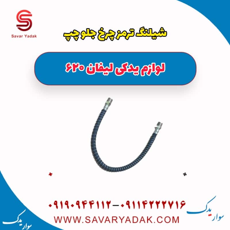 شیلنگ ترمز چرخ جلو چپ لیفان 620