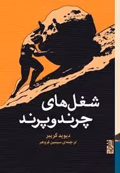 کتاب شغل های چرند و پرند اثر دیوید گریبر