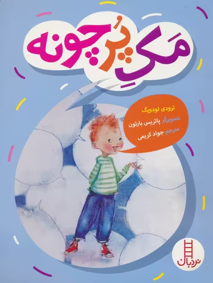 مک پرچونه (گلاسه) - ناشربوک | خرید آنلاین کتاب