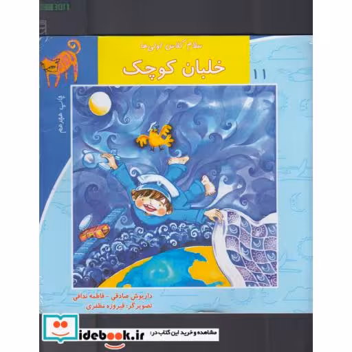 کتاب سلام کلاس اولی‌ها 11