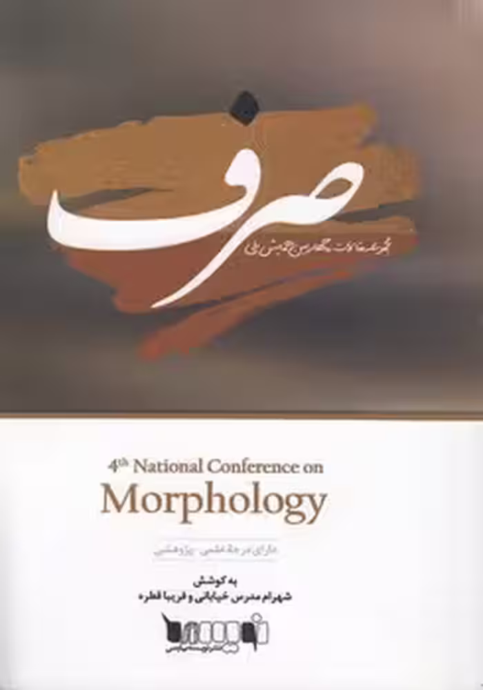 خرید کتاب صرف؛ مجموعه مقالات چهارمین همایش ملی شماره 32 — کتابسرای طه