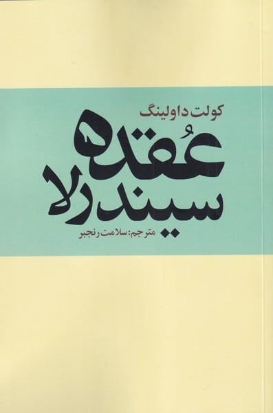 عقده سیندرلا - کتابفروشی کوچه کتاب