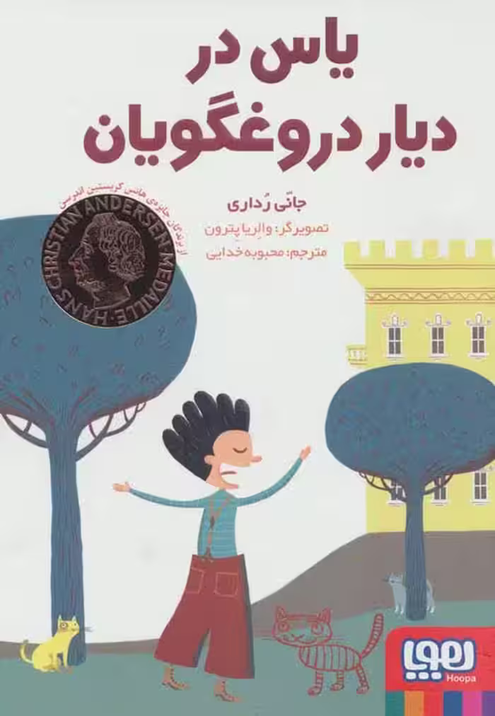 یاس در دیار دروغگویان نشر هوپا