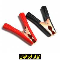 گیره اتصال باتری کوچک  (9.5 سانتیمتر)