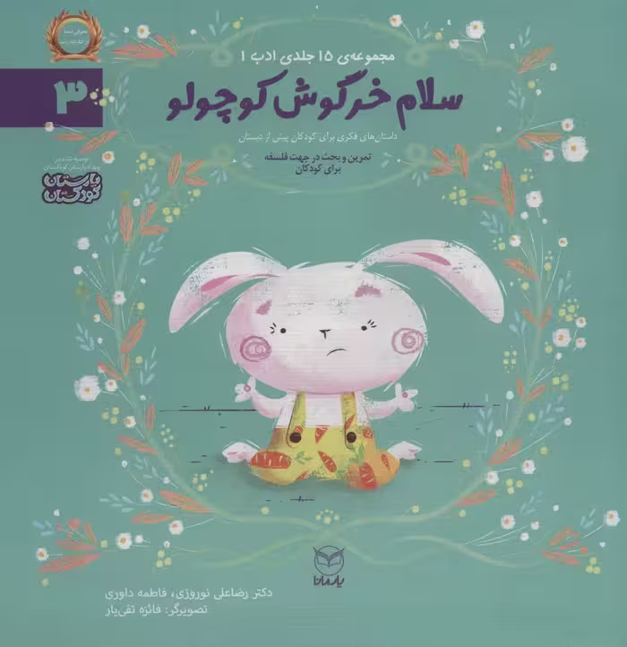 ادب 3 (سلام خرگوش کوچولو)،(گلاسه) - ناشربوک | خرید آنلاین کتاب