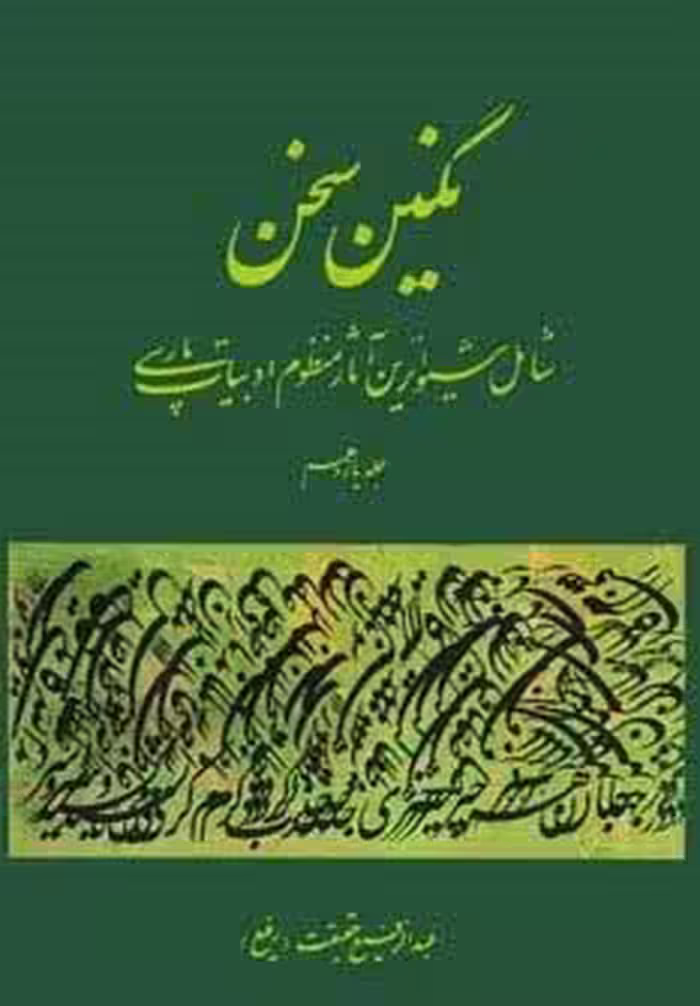 نگین سخن11 (شامل شیواترین آثار منظوم ادبیات پارسی)