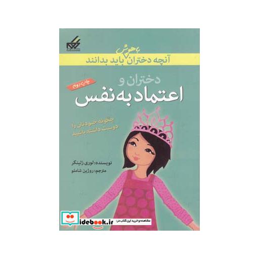 کتاب آنچه دختران باهوش باید بدانند اعتماد به نفس