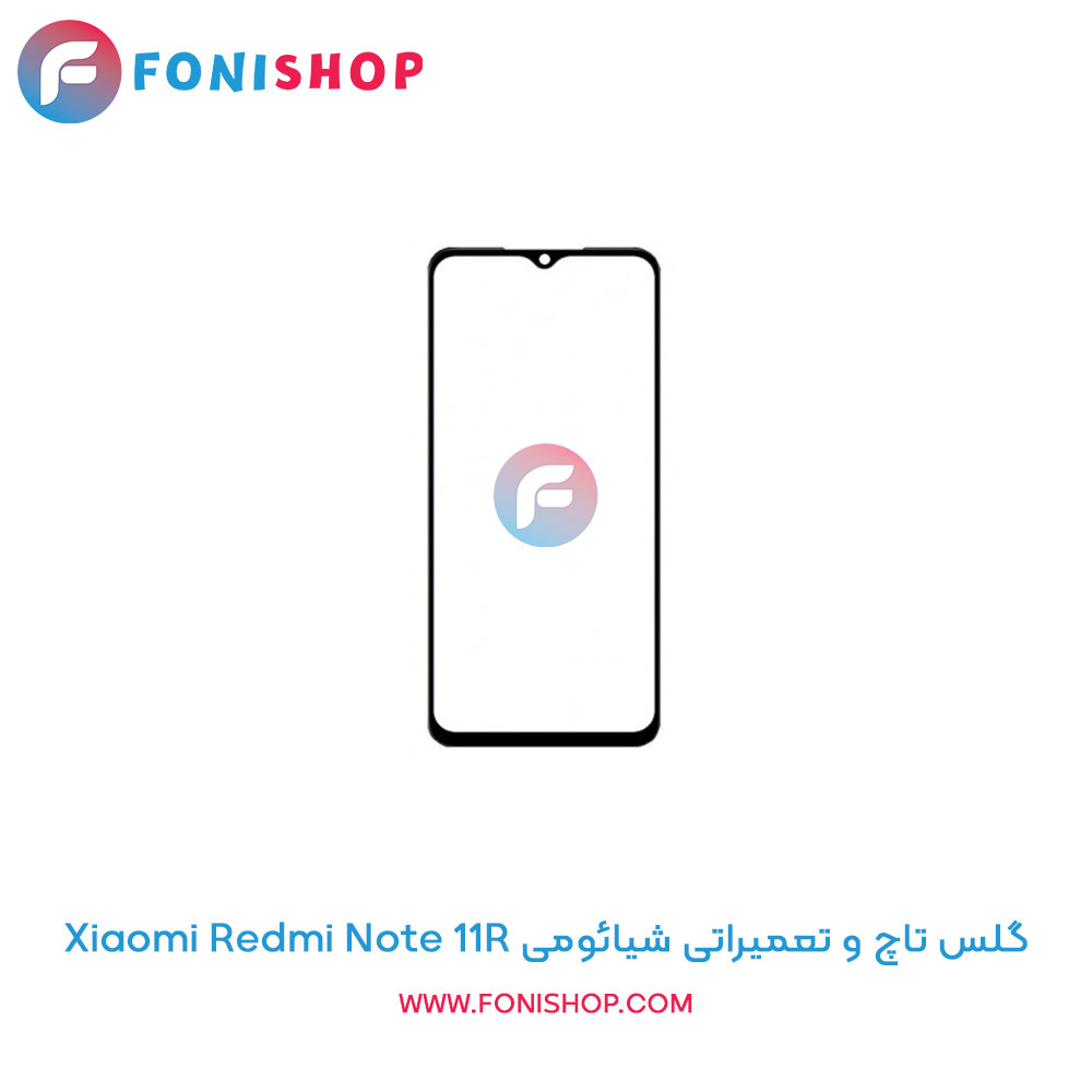 گلس تاچ و تعمیراتی شیائومی Xiaomi Redmi Note 11R