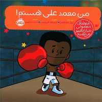 من محمدعلی هستم (آدم های معمولی دنیا را تغییر می دهند) - کتاب‌فروشی کوچه کتاب