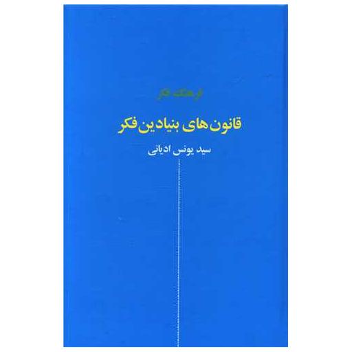 کتاب قانونهای بنیادین فکر اثر سید یونس ادیانی