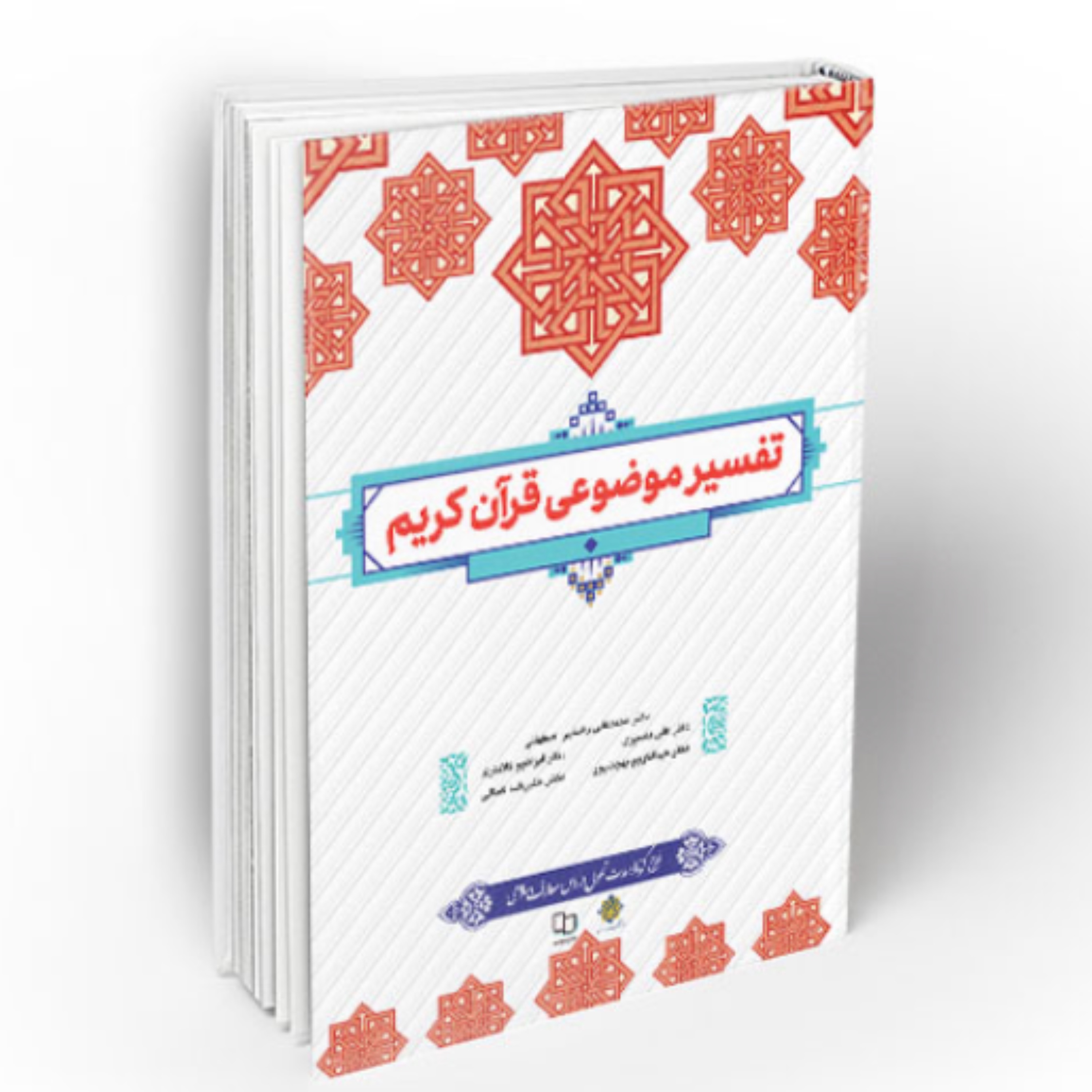 کتاب تفسیر موضوعی قرآن اثر محمد علی رضایی نشر معارف