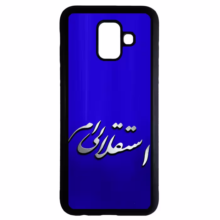 کاور طرح استقلالی ام کد 1100083 مناسب برای گوشی موبایل سامسونگ galaxy j6