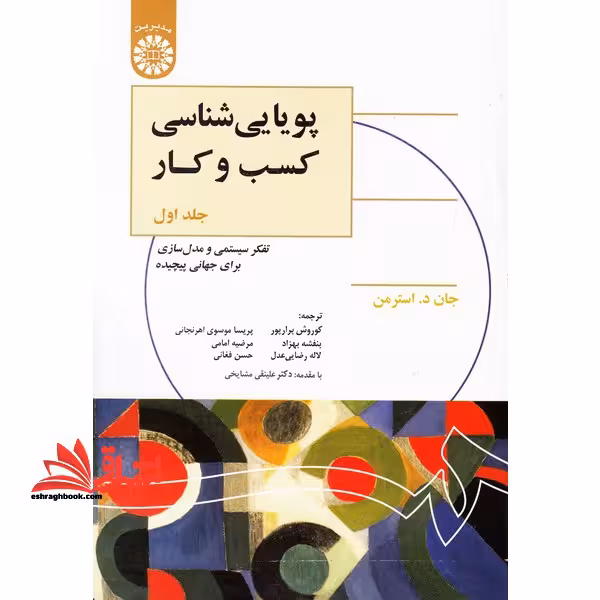 پویایی شناسی کسب و کار (جلد اول) تفکر سیستمی و مدل سازی برای جهانی پیچیده کد 1325 - فروشگاه کتاب اشراق