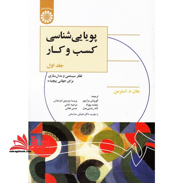 پویایی شناسی کسب و کار (جلد اول) تفکر سیستمی و مدل سازی برای جهانی پیچیده کد 1325 - فروشگاه کتاب اشراق