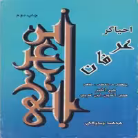 کتاب احیاگر عرفان پژوهشی در زندگی مذهب شیخ اکبر محی الدین ابن عربی اثر محمد بدیعی انتشارات پازینه