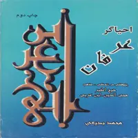 کتاب احیاگر عرفان پژوهشی در زندگی مذهب شیخ اکبر محی الدین ابن عربی اثر محمد بدیعی انتشارات پازینه