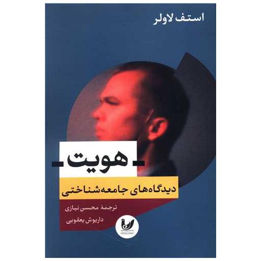 کتاب هویت (دیدگاه های جامعه شناختی) اثر استف لاولر