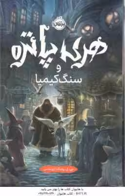 هری پاتر و سنگ کیمیا 1 ( جی کی رولینگ – آرزو مقدس )