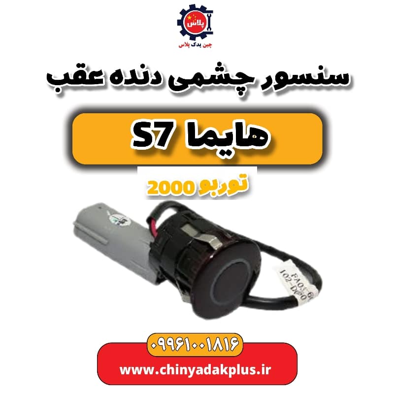 سنسور چشمی دنده عقب هایما s7 توربو 2000