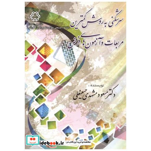 کتاب سرشکنی به روش کمترین مربعات و آزمون های فرض اثر مسعود مشهدی حسینعلی