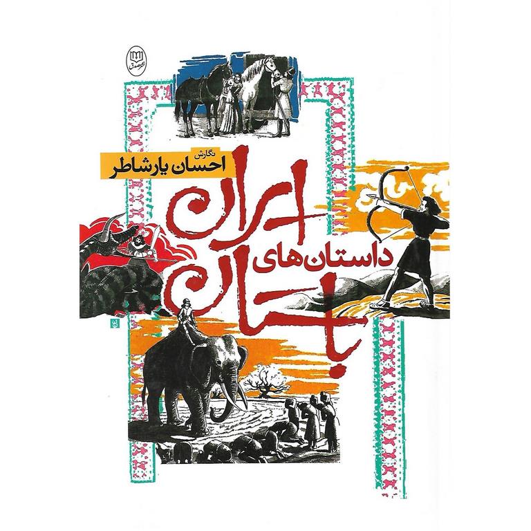داستان های ایران باستان