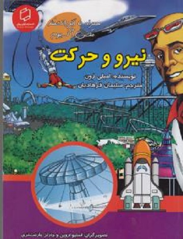 علوم تصویری: نیرو و حرکت