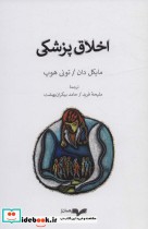 قیمت و خرید کتاب اخلاق پزشکی اثر مایکل دان و تونی هوپ | ایده بوک