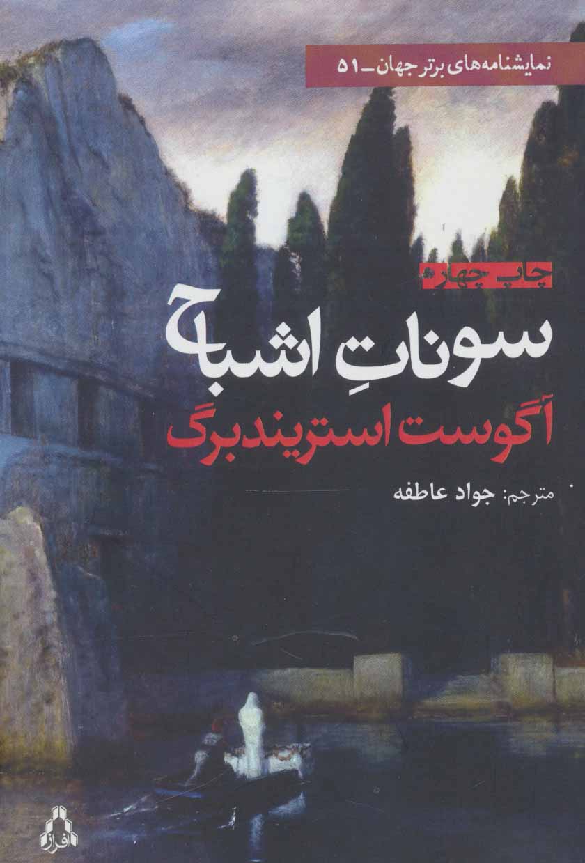 کتاب سونات اشباح نشر افراز اثر آگوست استریندبرگ