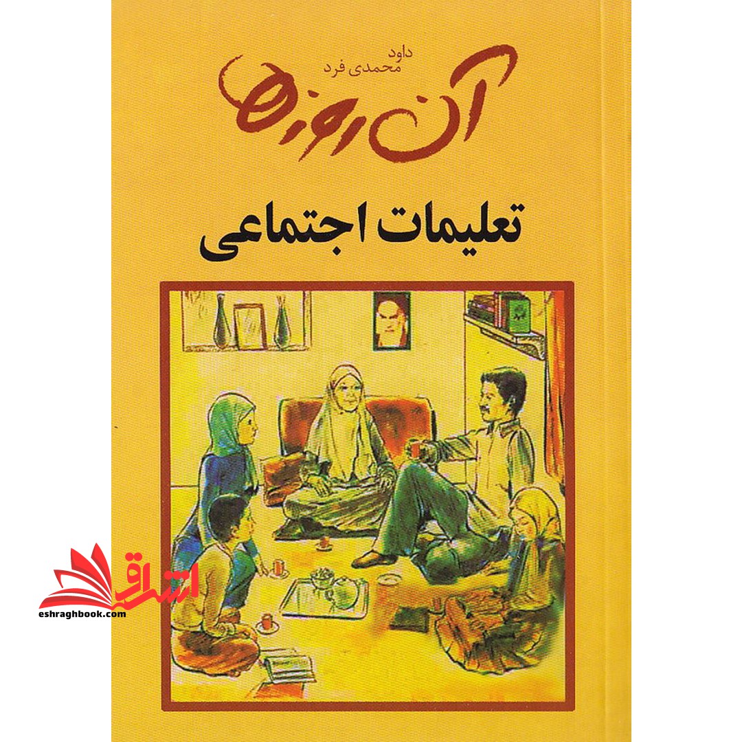 کتاب تعلیمات اجتماعی - آن روزها - فروشگاه کتاب اشراق