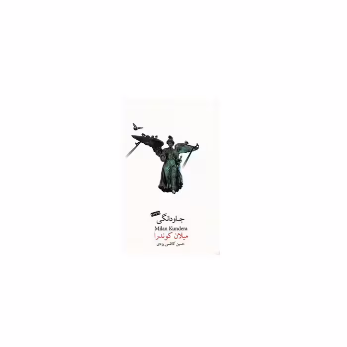 کتاب جاودانگی اثر میلان کوندرا