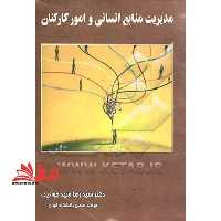 مدیریت منابع انسانی و امور کارکنان - فروشگاه کتاب اشراق