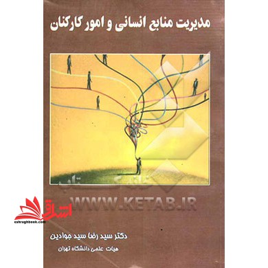 مدیریت منابع انسانی و امور کارکنان - فروشگاه کتاب اشراق