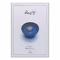 کتاب دیوان حافظ نشر دوران