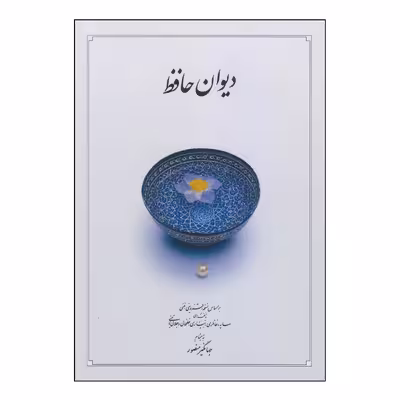کتاب دیوان حافظ نشر دوران