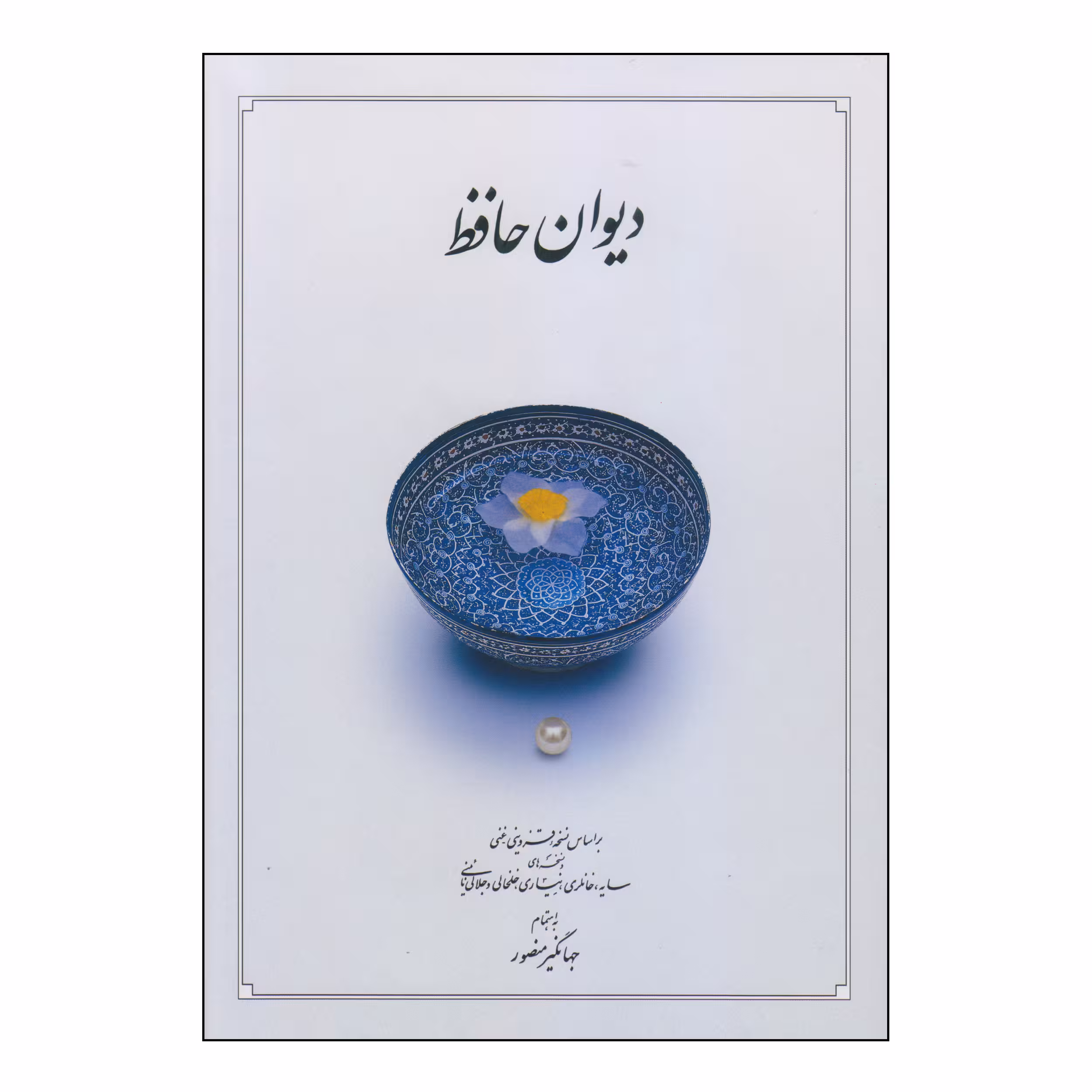 کتاب دیوان حافظ نشر دوران