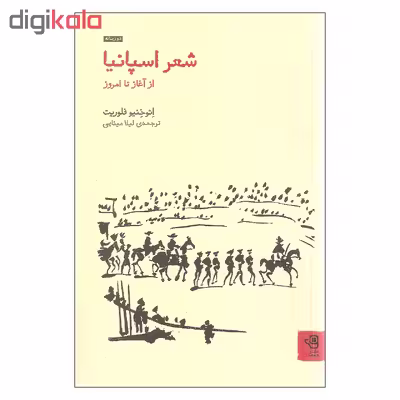 کتاب شعر اسپانیا از آغاز تا امروز اثر ائوخنیو فلوریت انتشارات فنجان