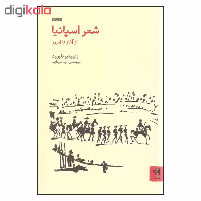 کتاب شعر اسپانیا از آغاز تا امروز اثر ائوخنیو فلوریت انتشارات فنجان