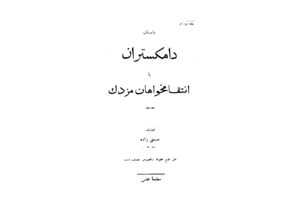 کتاب دام گستران یا انتقام جویان مزدک (جلد دوم) �تألیف:عبدالحسین صنعتی زاده کرمانی�چاپ:انتشارات مطبعهٔ مجلس؛تهران - کتابخانه مجازی واتیکان