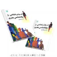 کتاب مردم شناسی و روان شناسی هنری انتشارات رشد